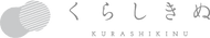 くらしきぬ
