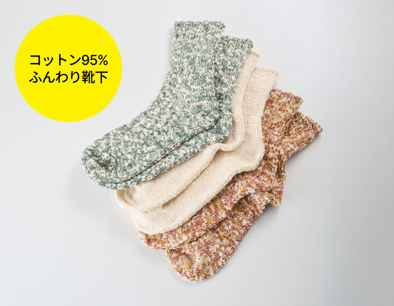 【新登場!】肌離れよく、ほんのり温かい。
スラブ糸で編み立てた「コットンソックス」