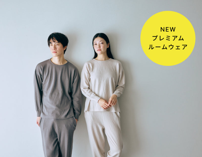 極上ウールのルームウェアが新登場。ふとした瞬間も、美しく佇む。全身を包み込む、至福のくつろぎ 。