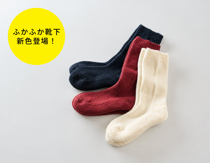 くらしきぬで一番あたたかい、雪解け靴下に新色登場!