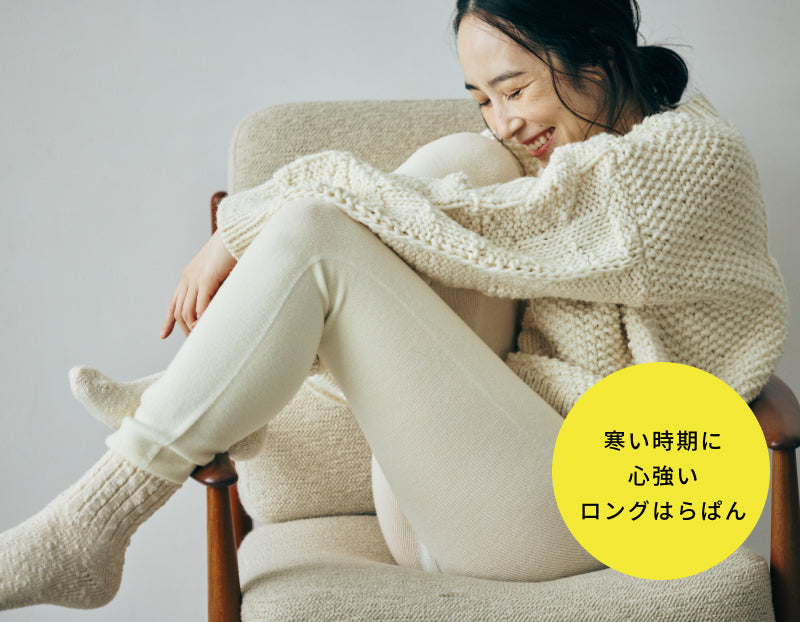 冷え込みが気になる晩秋。そろそろロングはらぱんの出番かもしれません。ウールの心強い温もりで足先まで包み込む。