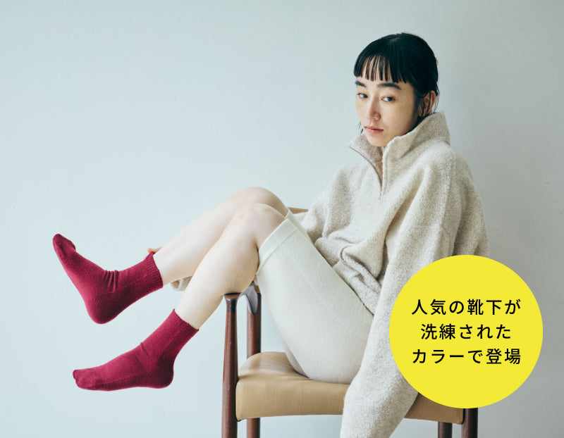 いままでの「内絹外ウール」の心地よさはそのまま、新色が登場 。カシミヤのように滑らかで、 素肌に触れてもチクチク感がありません。