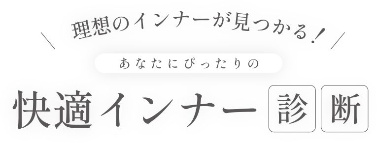理想のインナーが見つかる!あなたにぴったりの快適インナー診断