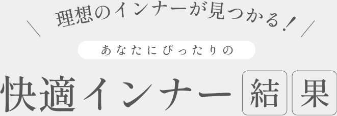 理想のインナーが見つかる!あなたにぴったりの快適インナー診断