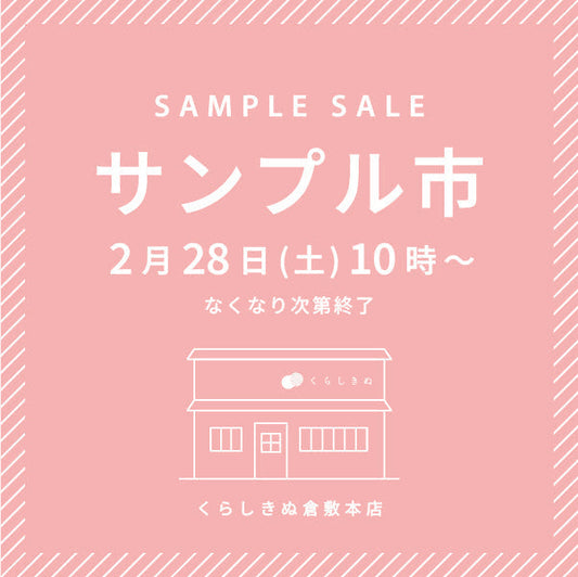 【2/28（土）開催】くらしきぬ倉敷本店にて、サンプル市を開催します！
