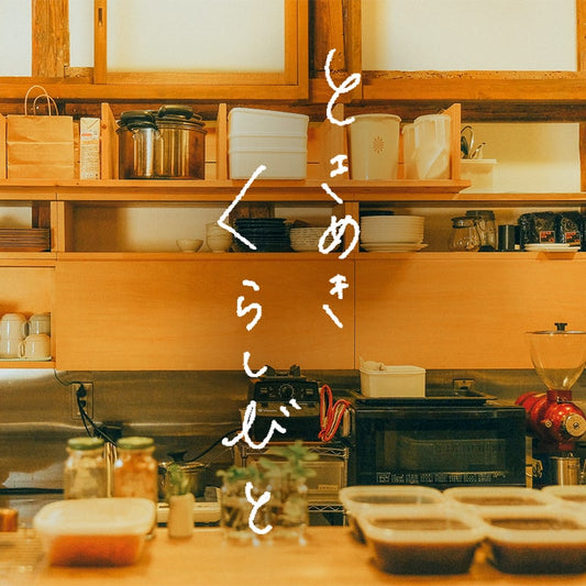 『ときめきくらしびと』とは。