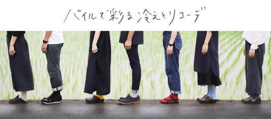 ふんわりと心地よいパイルの彩り