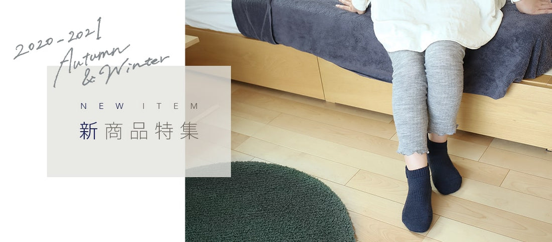 〈秋の新作アイテム〉あったかルーズソックスやルームソックスなど、秋の新商品が続々登場