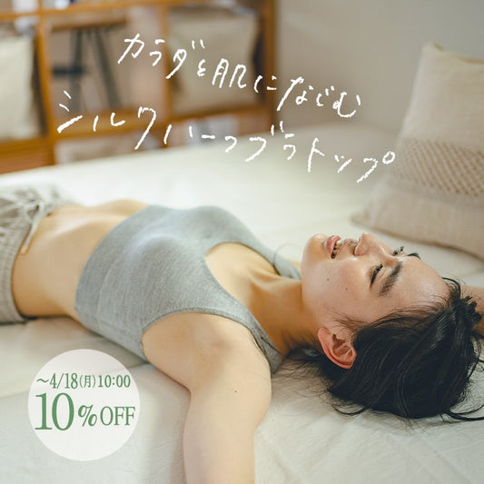 からだと肌になじむシルクハーフブラトップ