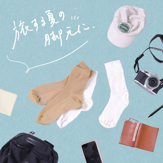 旅する夏の脚元に！すっきりムレない靴下