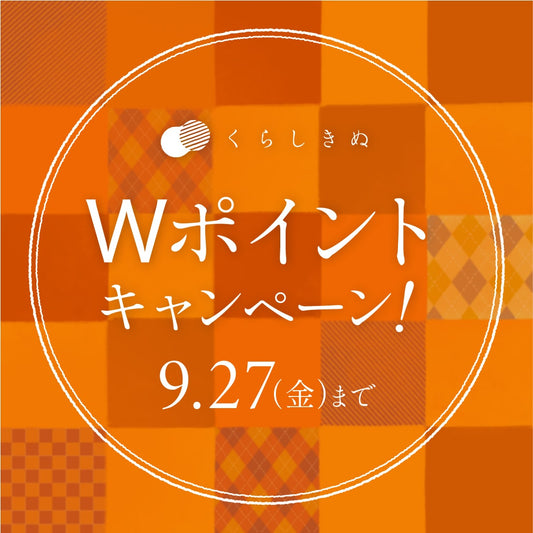 【9/27まで全品対象】Wポイントキャンペーン開催中！