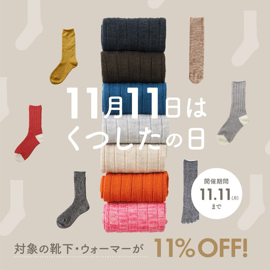 【11%OFF】秋のおしゃれ、靴下でどう遊ぶ？スタッフのリアルコーデをご紹介！