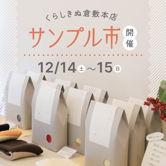 12月14日（土）・15日（日）にサンプル市を開催します