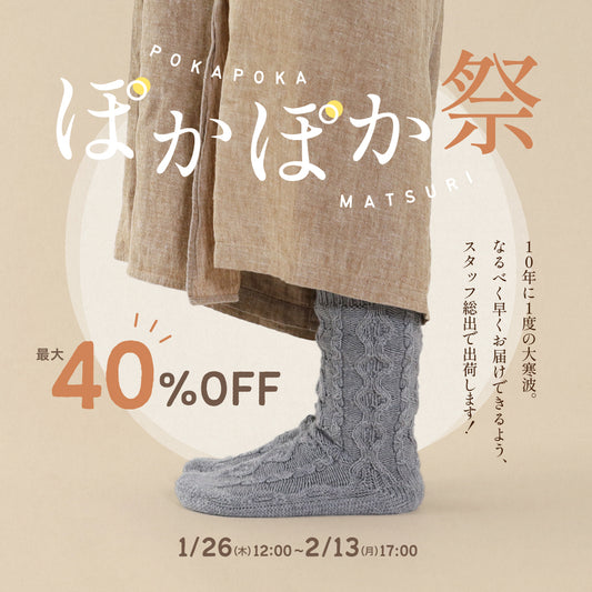 【くらしきぬ通信230126】最大40%OFF！10年に一度の大寒波に「ぽかぽか祭」を開催します