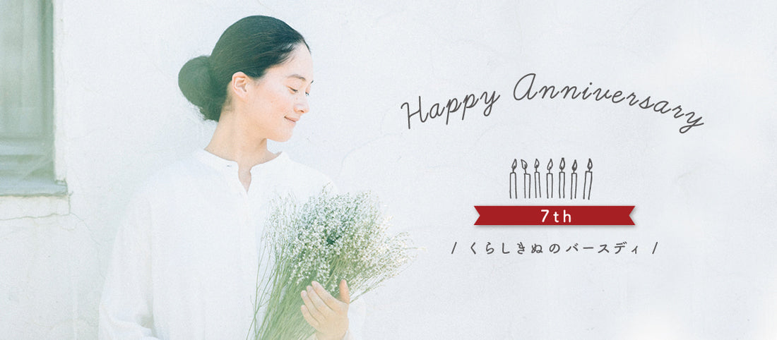 くらしきぬは7周年を迎えます