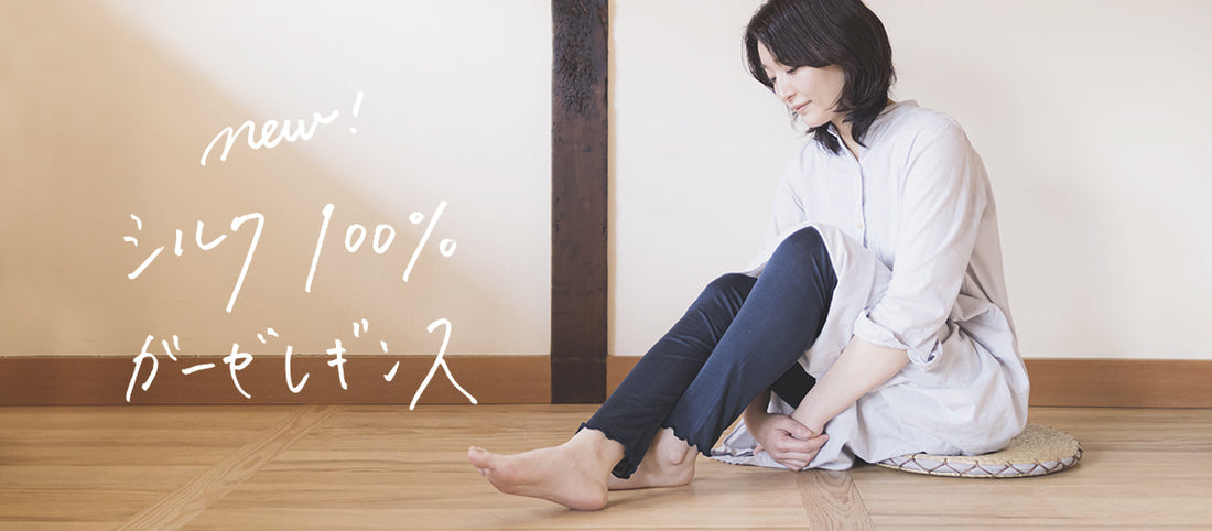 ［羽衣］シルク100%レギンスができるまで