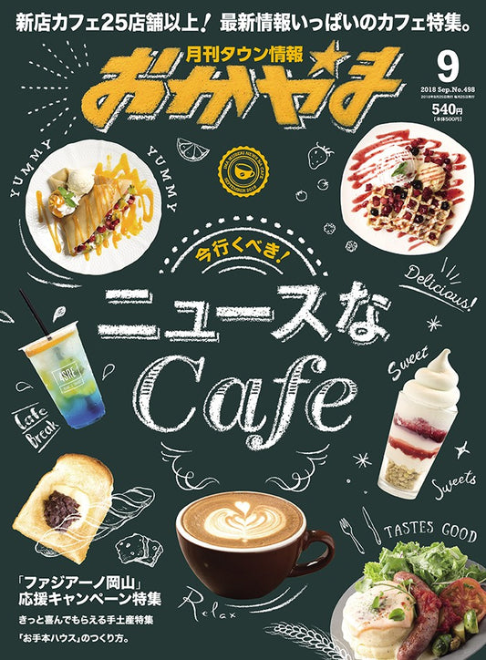 月刊タウン情報おかやま 2018年9月号