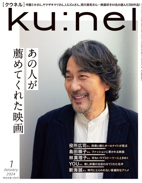 『クウネル』2024年1月号にて掲載いただきました