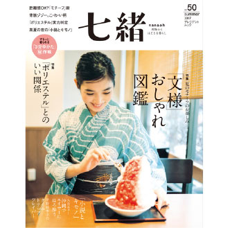 『七緒』vol.50