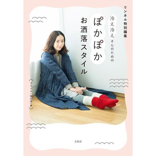 冷え冷えさんのためのぽかぽかお洒落スタイル
