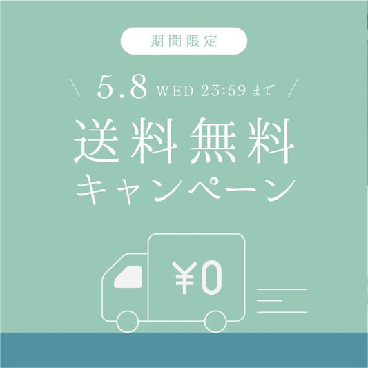 【5/8まで】送料無料キャンペーン実施中！