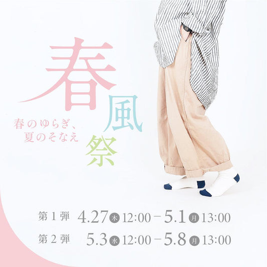 【くらしきぬ通信230427】春風祭はじまります！寒暖差に負けずに、元気にGWを迎えましょう！