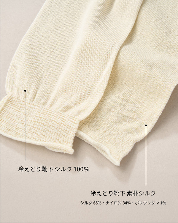 冷えとり靴下 素朴シルク先丸靴下