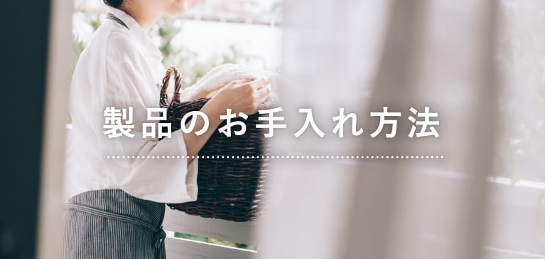 製品のお手入れ方法