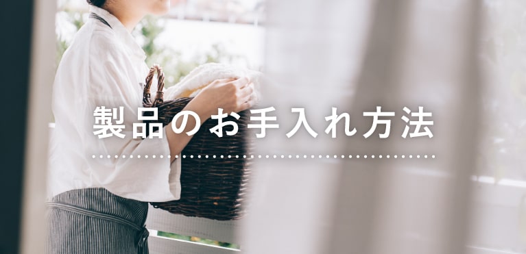 製品のお手入れ方法