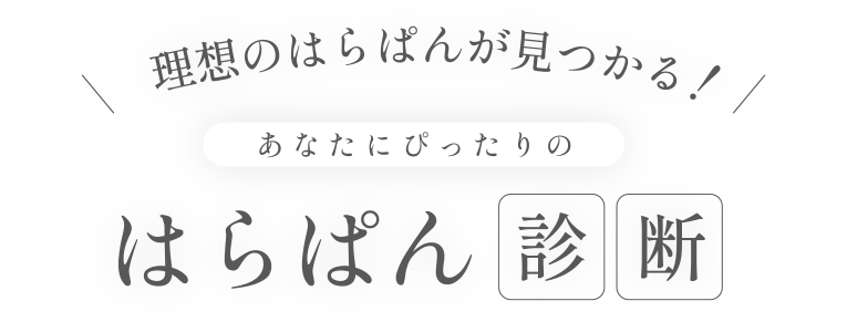 理想のはらぱんが見つかる！あなたにぴったりのはらぱん診断
