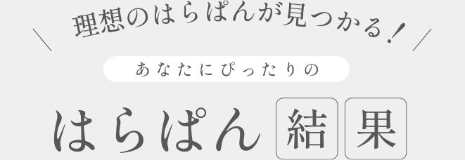 理想のはらぱんが見つかる！あなたにぴったりの快適はらぱん診断